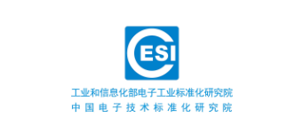 中国电子技术标准化研究院